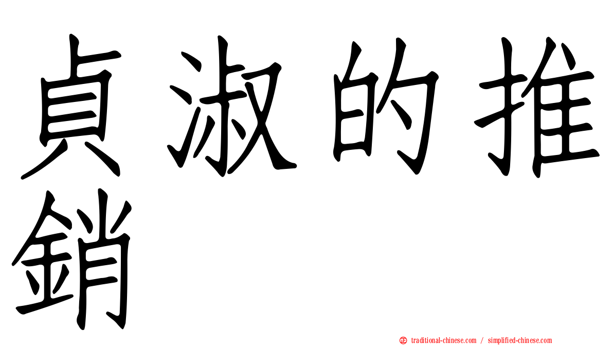 貞淑的推銷
