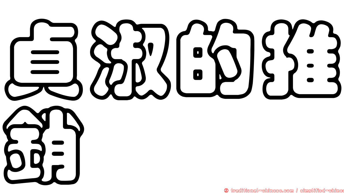 貞淑的推銷