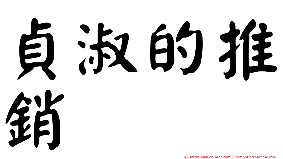 貞淑的推銷
