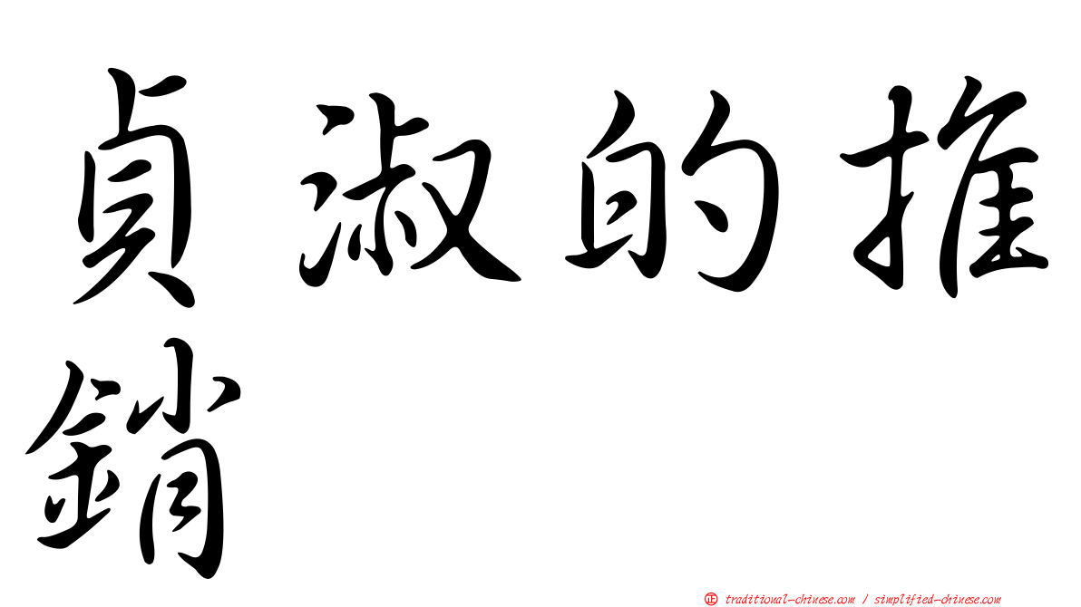 貞淑的推銷