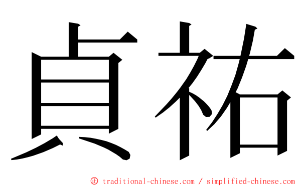 貞祐 ming font