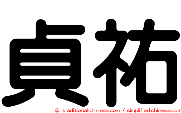 貞祐
