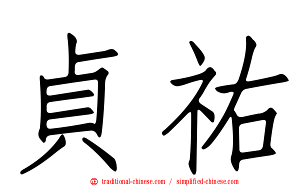 貞祐