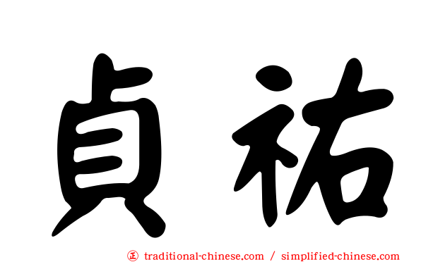 貞祐