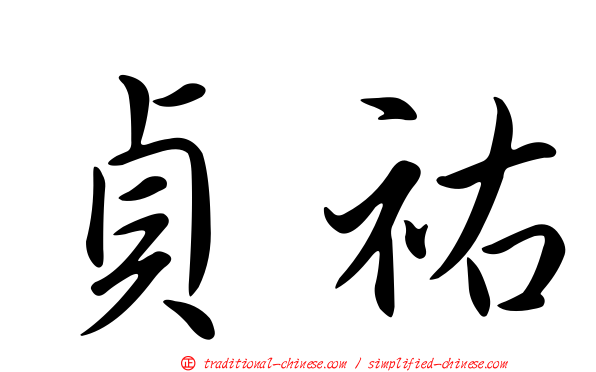 貞祐