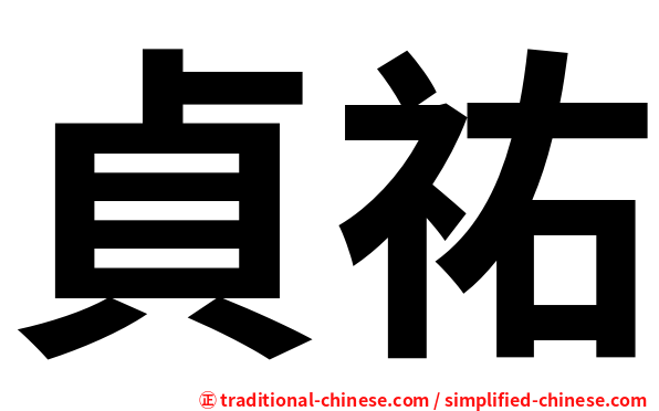 貞祐