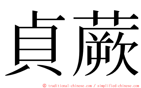 貞蕨 ming font