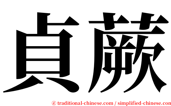 貞蕨 serif font