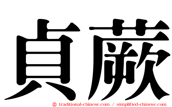 貞蕨