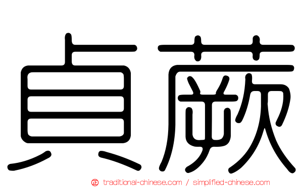 貞蕨