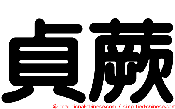 貞蕨