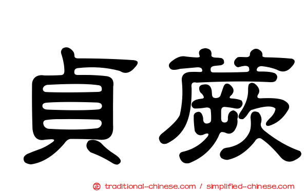 貞蕨