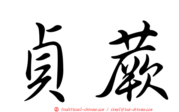 貞蕨