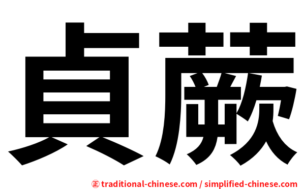 貞蕨