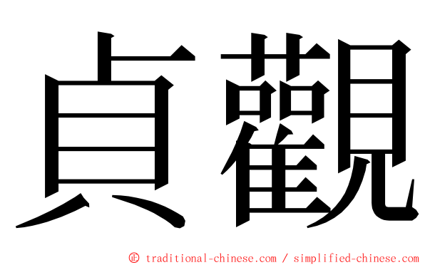貞觀 ming font