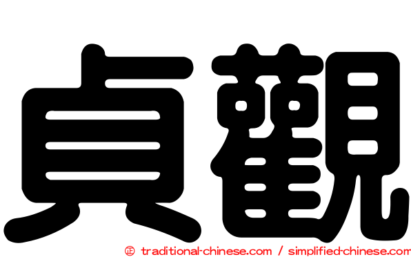 貞觀