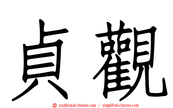 貞觀
