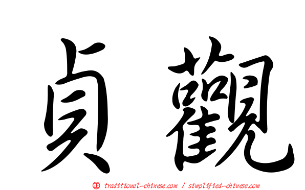 貞觀