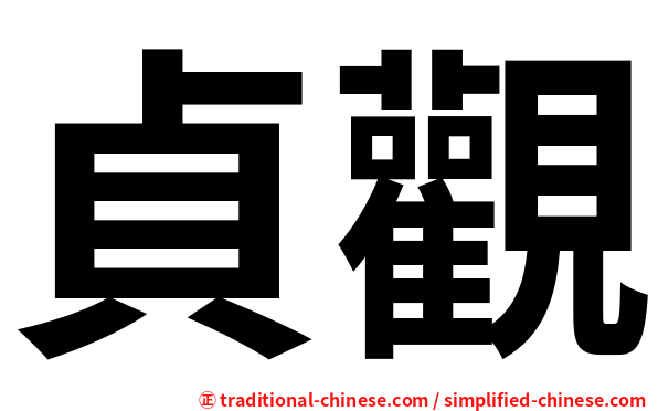 貞觀