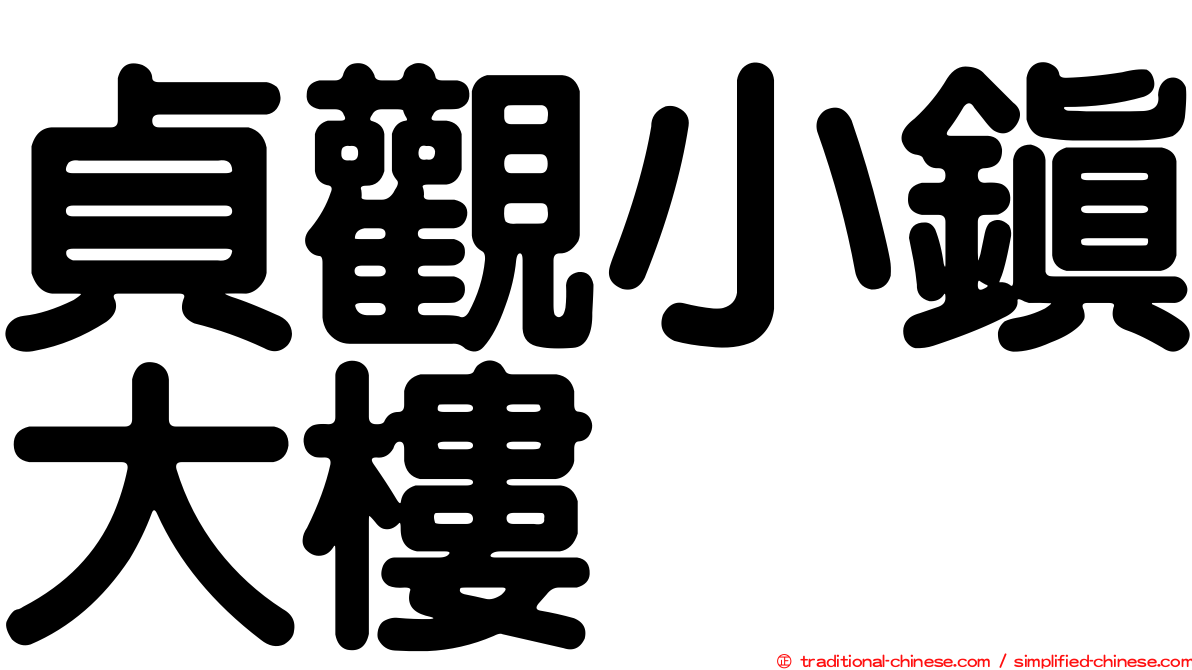 貞觀小鎮大樓