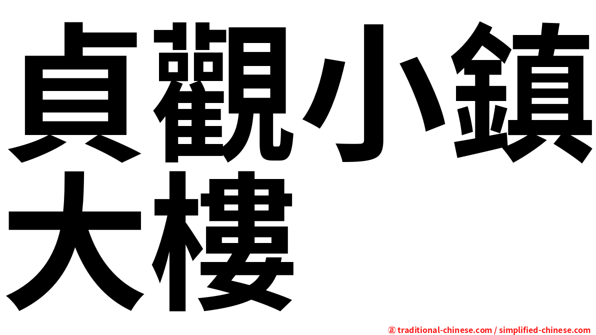 貞觀小鎮大樓