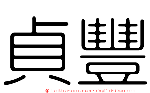 貞豐