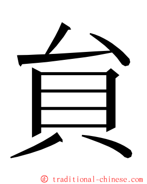 貟 ming font