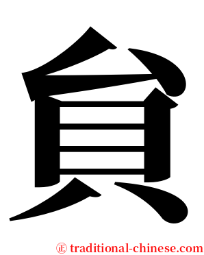 貟 serif font