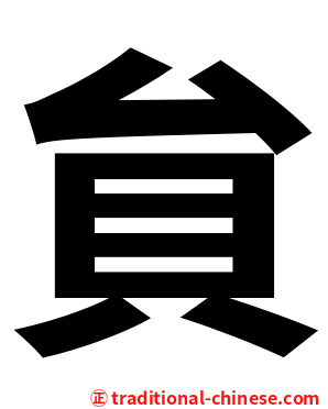 貟