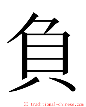 負 ming font