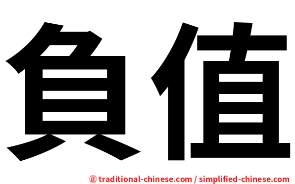 負值