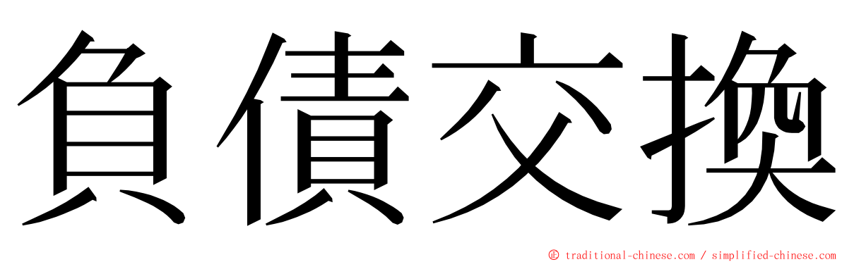 負債交換 ming font