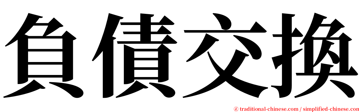 負債交換 serif font
