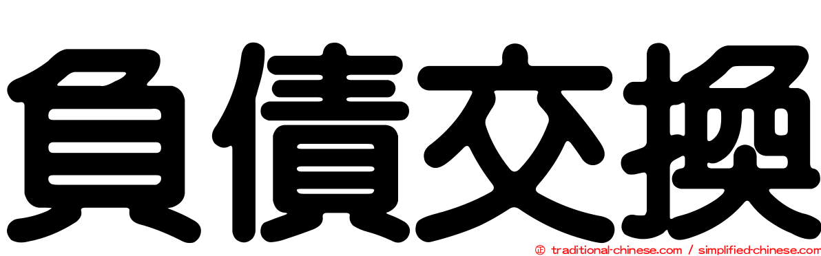 負債交換