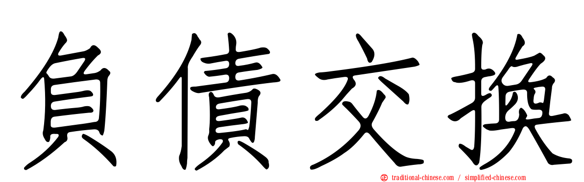 負債交換