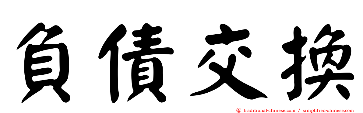 負債交換