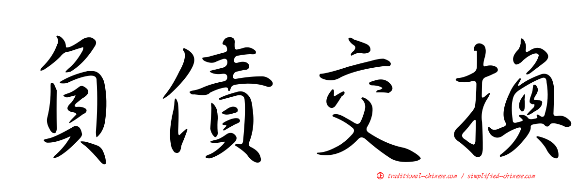 負債交換