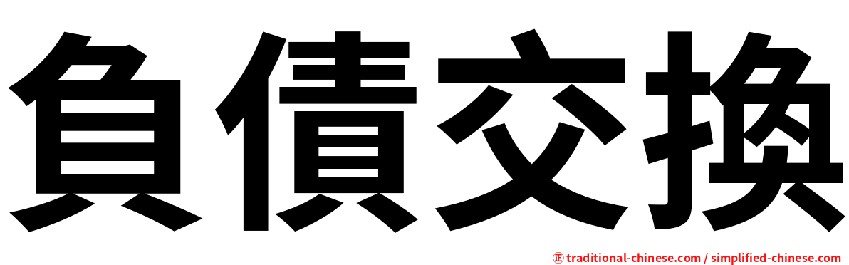 負債交換