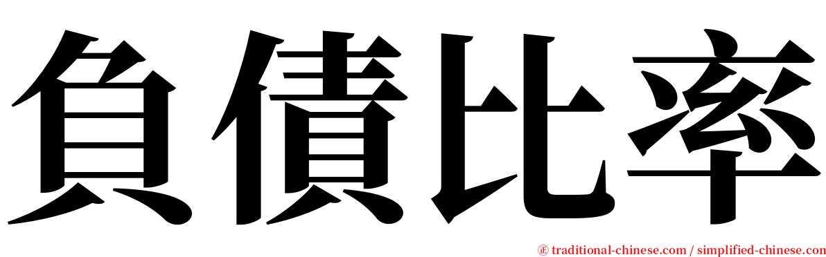 負債比率 serif font