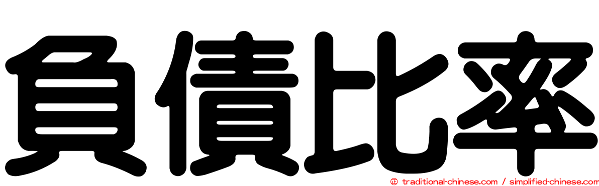 負債比率