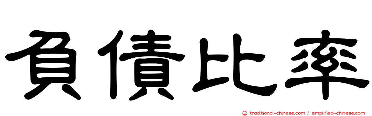 負債比率
