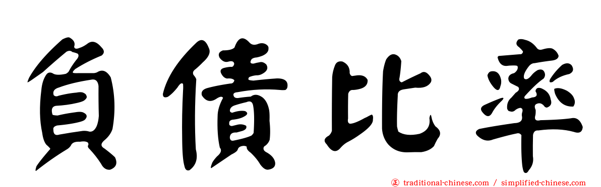 負債比率