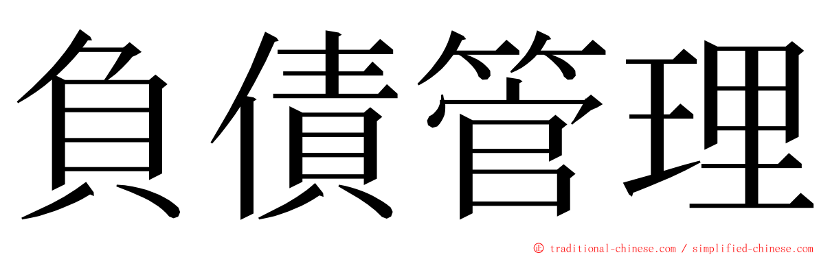 負債管理 ming font