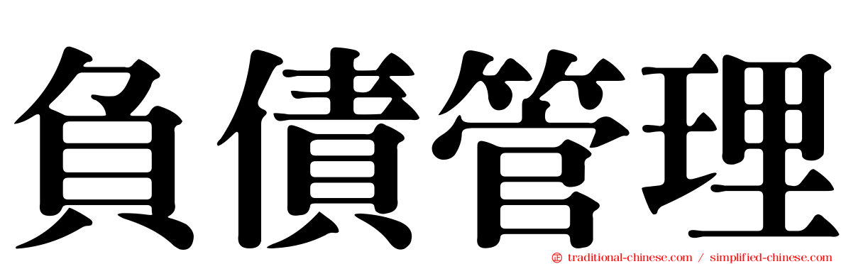 負債管理