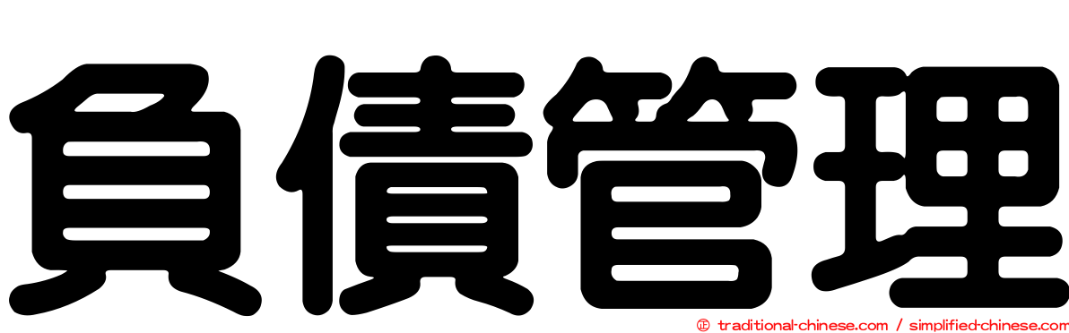 負債管理