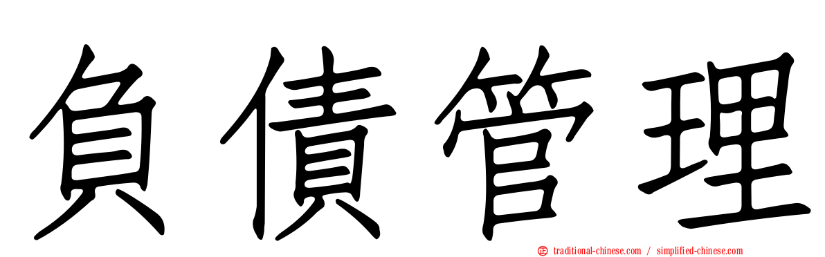 負債管理