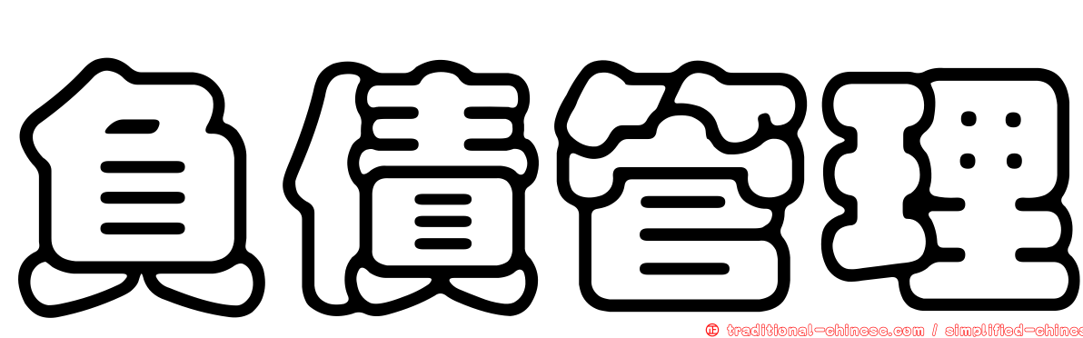 負債管理
