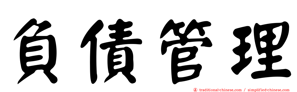 負債管理