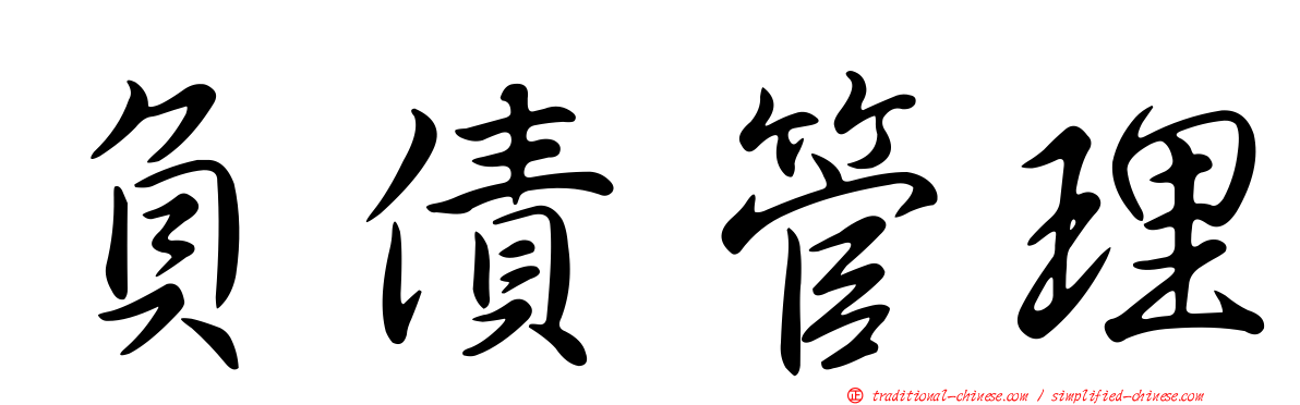 負債管理