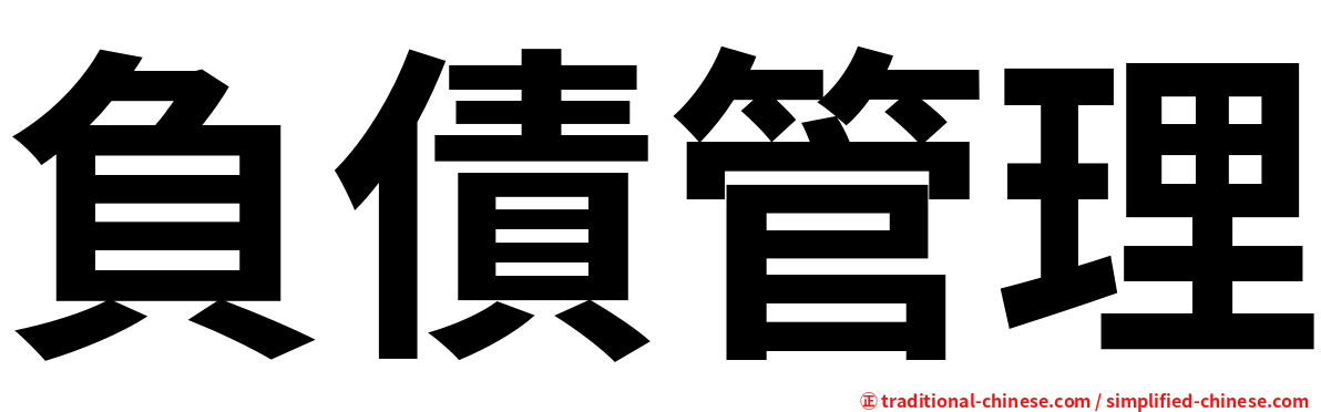 負債管理